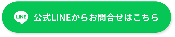 公式ラインからお問い合わせはこちら